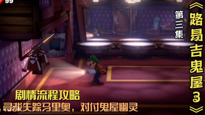(马里奥鬼屋3第一关怎么过)马里奥鬼屋3攻略：打败恶魔，解开层层谜题，攻略全面指南