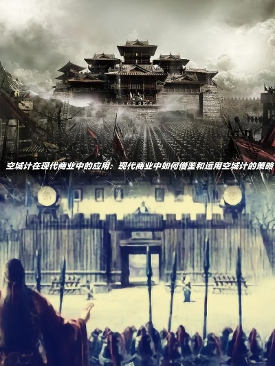 (三国演义中的空城计的故事简介)三国演义中的空城计：智慧与谋略的较量，历史中的经典瞬间